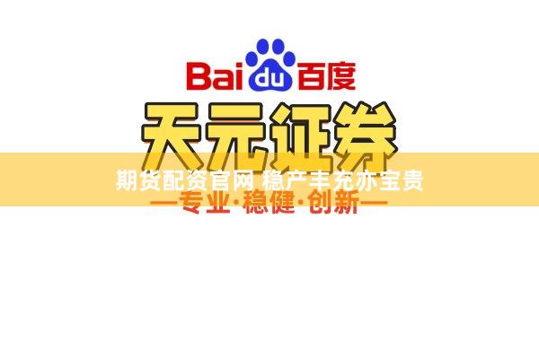 期货配资官网 稳产丰充亦宝贵